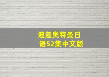 迪迦奥特曼日语52集中文版