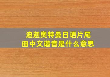 迪迦奥特曼日语片尾曲中文谐音是什么意思