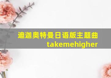 迪迦奥特曼日语版主题曲takemehigher