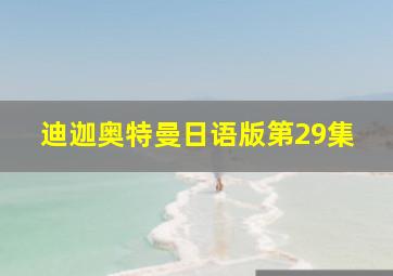 迪迦奥特曼日语版第29集