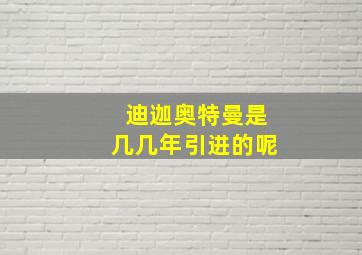 迪迦奥特曼是几几年引进的呢