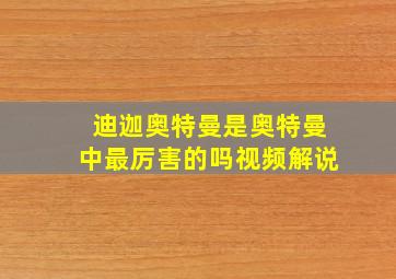 迪迦奥特曼是奥特曼中最厉害的吗视频解说