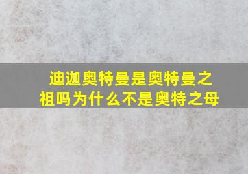 迪迦奥特曼是奥特曼之祖吗为什么不是奥特之母