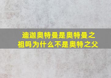 迪迦奥特曼是奥特曼之祖吗为什么不是奥特之父