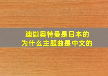 迪迦奥特曼是日本的为什么主题曲是中文的