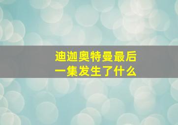 迪迦奥特曼最后一集发生了什么