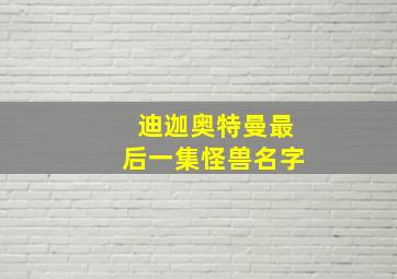 迪迦奥特曼最后一集怪兽名字