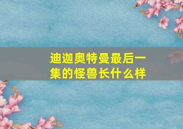 迪迦奥特曼最后一集的怪兽长什么样