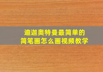 迪迦奥特曼最简单的简笔画怎么画视频教学