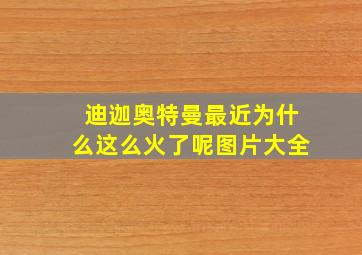 迪迦奥特曼最近为什么这么火了呢图片大全