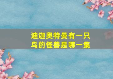 迪迦奥特曼有一只鸟的怪兽是哪一集