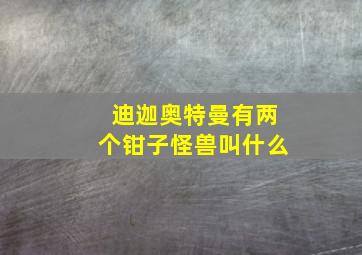 迪迦奥特曼有两个钳子怪兽叫什么