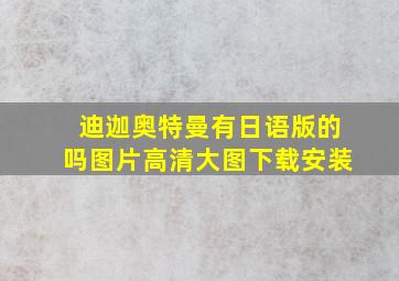 迪迦奥特曼有日语版的吗图片高清大图下载安装