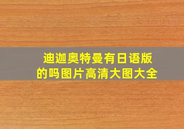 迪迦奥特曼有日语版的吗图片高清大图大全