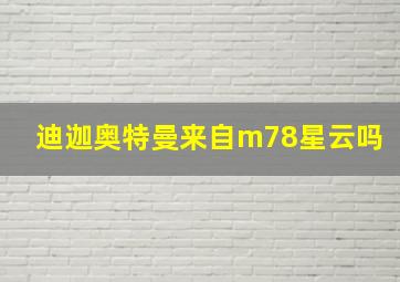 迪迦奥特曼来自m78星云吗