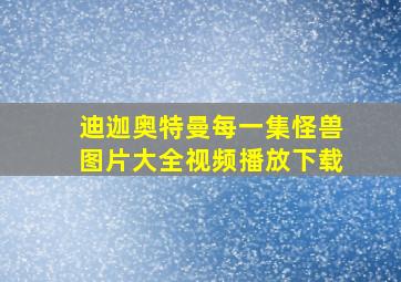 迪迦奥特曼每一集怪兽图片大全视频播放下载