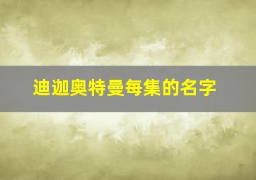 迪迦奥特曼每集的名字