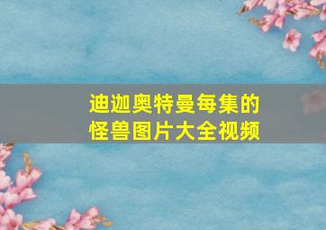 迪迦奥特曼每集的怪兽图片大全视频