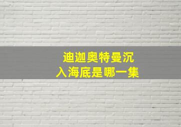 迪迦奥特曼沉入海底是哪一集