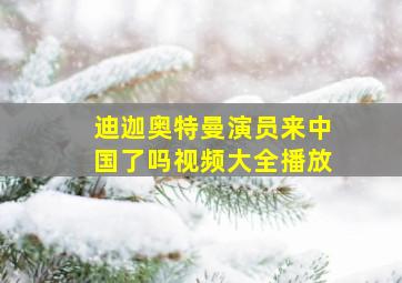 迪迦奥特曼演员来中国了吗视频大全播放