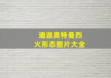 迪迦奥特曼烈火形态图片大全