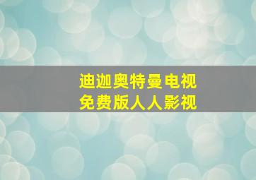 迪迦奥特曼电视免费版人人影视