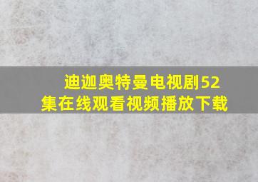 迪迦奥特曼电视剧52集在线观看视频播放下载