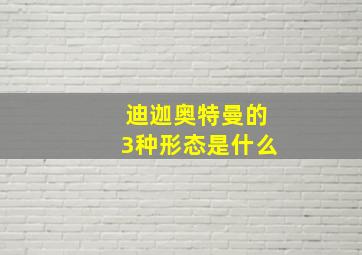 迪迦奥特曼的3种形态是什么