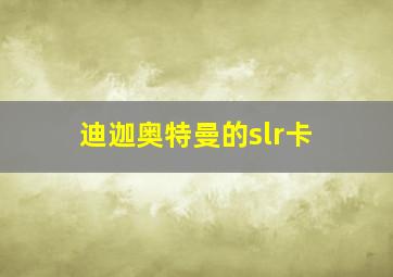 迪迦奥特曼的slr卡