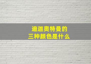 迪迦奥特曼的三种颜色是什么