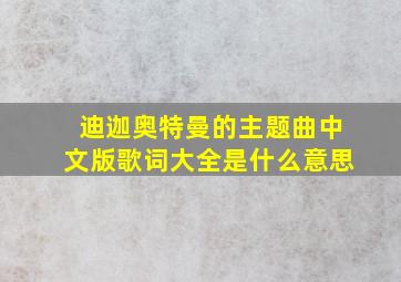 迪迦奥特曼的主题曲中文版歌词大全是什么意思