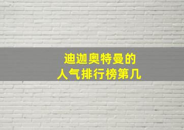 迪迦奥特曼的人气排行榜第几