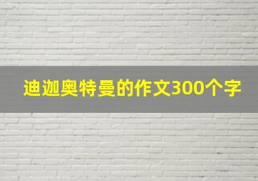 迪迦奥特曼的作文300个字