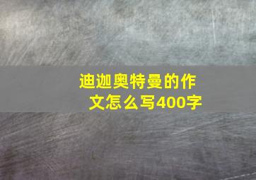 迪迦奥特曼的作文怎么写400字