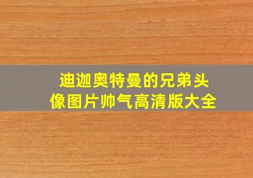 迪迦奥特曼的兄弟头像图片帅气高清版大全