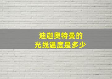 迪迦奥特曼的光线温度是多少