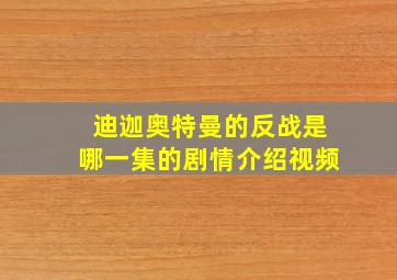 迪迦奥特曼的反战是哪一集的剧情介绍视频