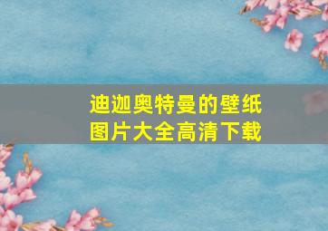 迪迦奥特曼的壁纸图片大全高清下载