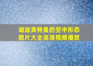 迪迦奥特曼的空中形态图片大全高清视频播放