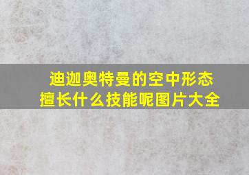 迪迦奥特曼的空中形态擅长什么技能呢图片大全