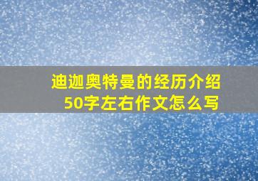 迪迦奥特曼的经历介绍50字左右作文怎么写