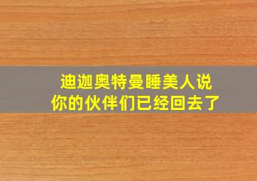 迪迦奥特曼睡美人说你的伙伴们已经回去了