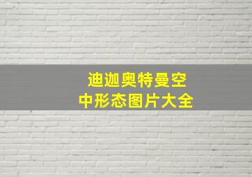 迪迦奥特曼空中形态图片大全