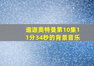 迪迦奥特曼第10集11分34秒的背景音乐