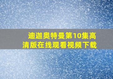 迪迦奥特曼第10集高清版在线观看视频下载