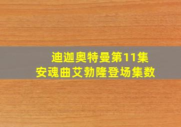 迪迦奥特曼第11集安魂曲艾勃隆登场集数