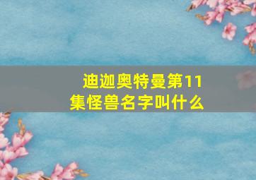 迪迦奥特曼第11集怪兽名字叫什么