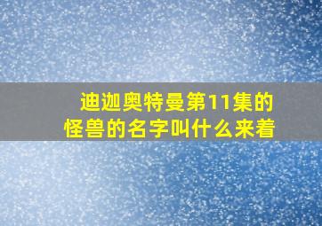 迪迦奥特曼第11集的怪兽的名字叫什么来着