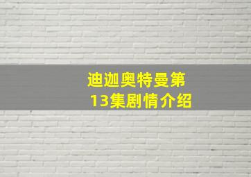 迪迦奥特曼第13集剧情介绍