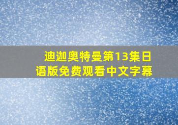 迪迦奥特曼第13集日语版免费观看中文字幕